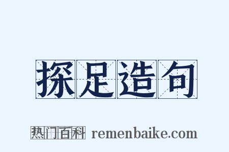探足造句是什么意思的图片